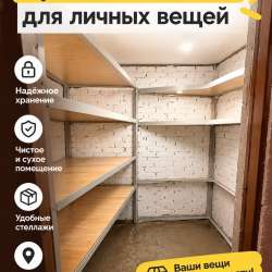 Кладовая в аренду на Тополиной 24А