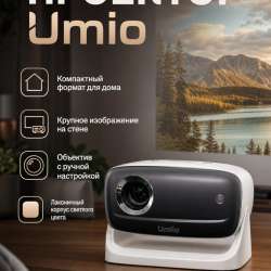 Проектор Umio