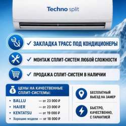 Монтаж , закладка сплит системы , продажи