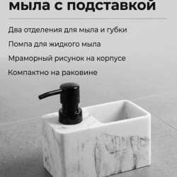 Диспенсер для мыла с подставкой