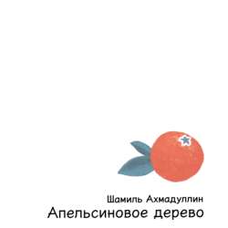 Книга апельсиновое дерево в Астрахани