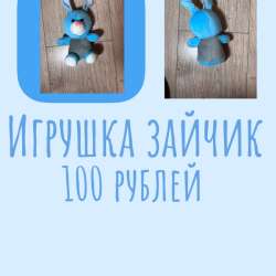 ИГРУШКА ЗАЙЧИК