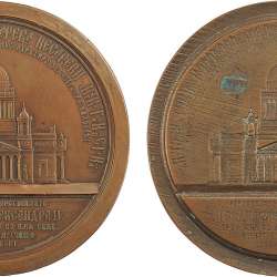 В память освящения Исаакиевского собора в С-Петербурге. 1858
