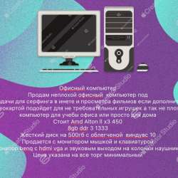 Офисный компьютер