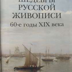 Книги по русской живописи в Санкт-Петербурге фото 4