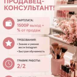 Требуется консультант