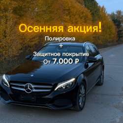 Полировка автомобиля / Детейлинг