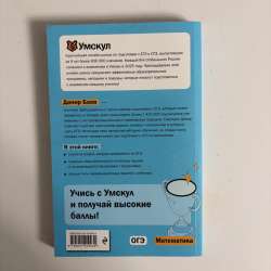 ОГЭ. Математика. Умскул сборник в Котове