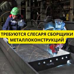 Слесаря-сборщики металлоконструкций