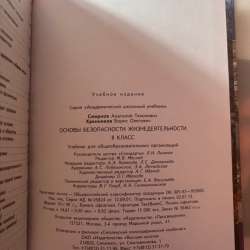 Учебник по ОБЖ для 8 класса в Ростове-на-Дону