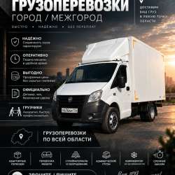 Грузоперевозки