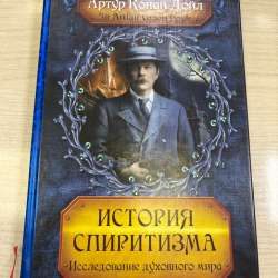 История спиритизма.