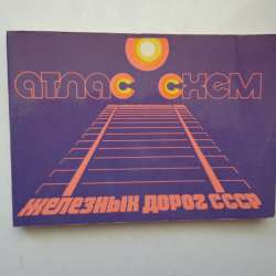 Атлас схем железных дорог СССР 1981г. М. Пушкарева