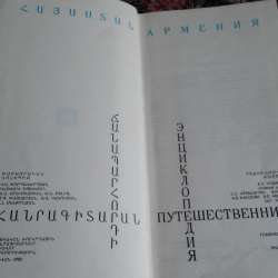 . 1500 драм. ''Энциклопедия путешественника'' фото 5