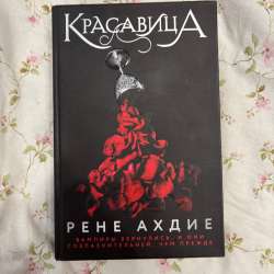 книга красавица рене ахдие