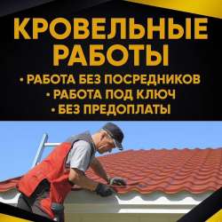 Кровельные работы