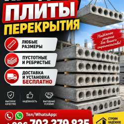 Продаю плиты перекрытия, любые размеры