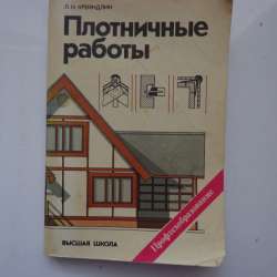 Л. Н. Крейдлин Плотничные работы
