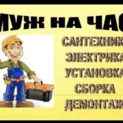 Мастер на час