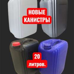 Канистра 20 литров новая
