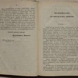 Воспоминания архимандрита Пимена. Москва, 1877 г в Санкт-Петербурге фото 14