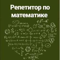 Репетитор по математике??‍?