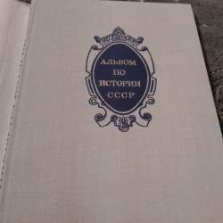 Альбом по истории СССР. 1861 по февраль 1917 в Ялте фото 3