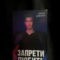 Анна Джейн «Запрети любить»