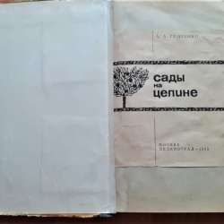 Гудзенко А. А. Сады на целине. 1965г