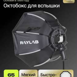 Октобокс для вспышки