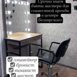 Аренда помещения под бьюти сферу