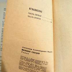 Книга А. Фадеев МОЛОДАЯ ГВАРДИЯ в Томилино