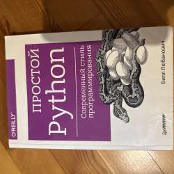 Книга «Простой Python»