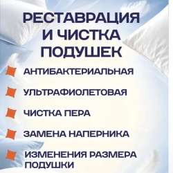 Сухая чистка пуховых и перьев подушек