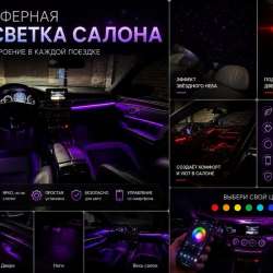 Контурная подсветка салона, звездное небо
