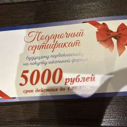 Сертификат на приобретение школьной формы