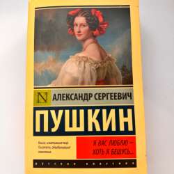 Книга Александра Сергеевича Пушкина