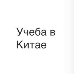 Обучение в Китае