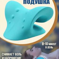 Ортопедическая подушка нэп для шеи и головы в Сургуте