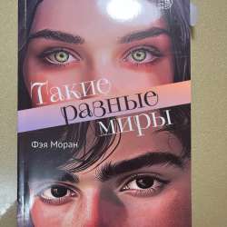 Такие разные миры, книга