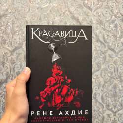 Книга б/у «Красавица»
