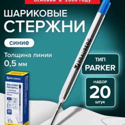 Шариковые стержни