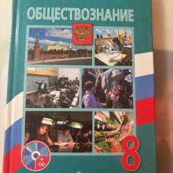 Учебник по обществознанию 8 класс