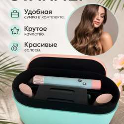 Стайлер Дайсон