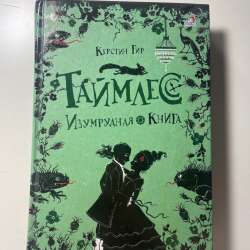 Керстин Гир Таймлесс Изумрудная книга