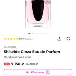 Духи Shiseido Ginza Eau de Parfum в Архангельске