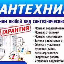 УСЛУГИ САНТЕХНИКА