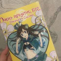 Манга «очень приятно,Бог. Том 4»