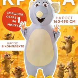 Крыса надувная в аренду