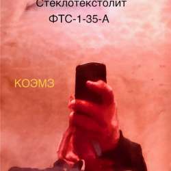 Стеклотекстолит фольгированный ФТС-1-35-А в Старой Купавне